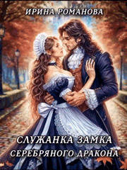 Служанка замка Серебряного Дракона