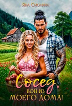 Сосед, вон из моего дома!