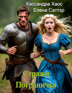 Стражи Пограничья