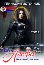 Альфа: Не такой, как наш… ТОМ 2 — ЛитРПГ LitRPG РеалРПГ RealRPG