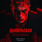 Дьявольская коллекция