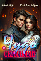 Чудо с крыльями