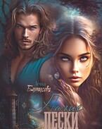 Нагие пески