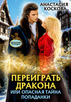 Переиграть дракона, или опасная тайна попаданки