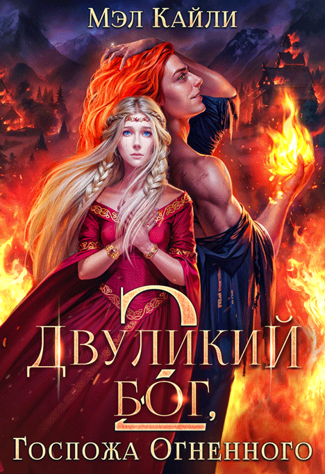 ❤️‍  Двуликий бог, или Госпожа Огненного 2