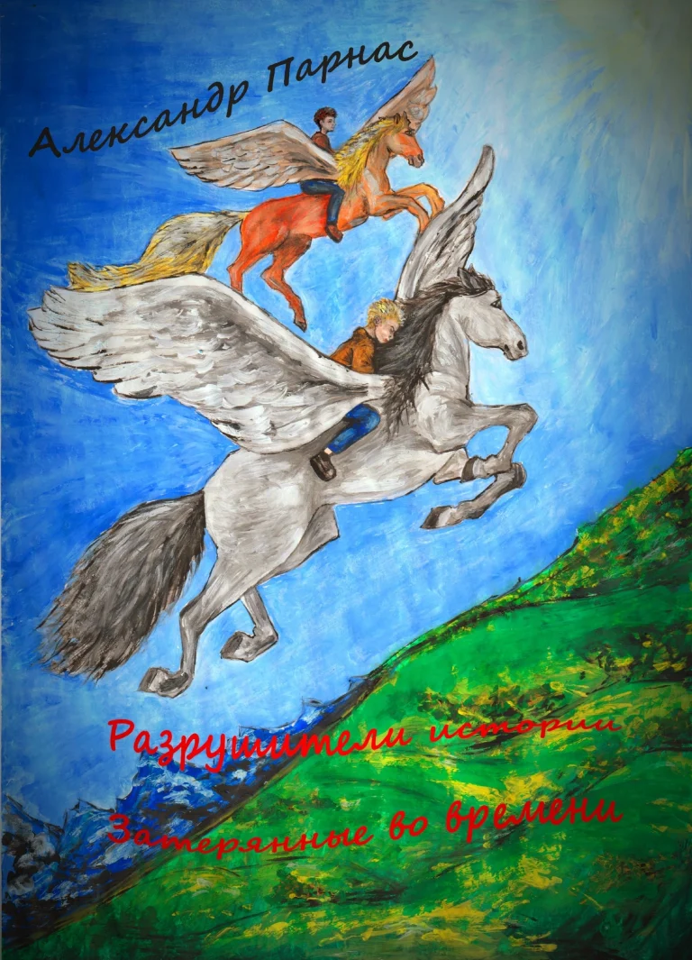 Затерянные во времени