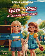 Супер — Макс и «космическая» кошка