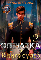 Опечатка в Книге судеб-2