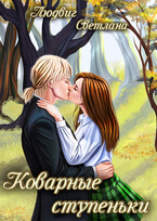 Коварные ступеньки