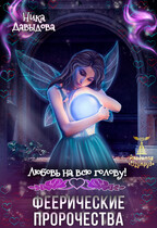 Феерические пророчества. Любовь на всю голову!