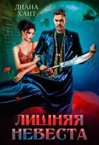 Лишняя невеста