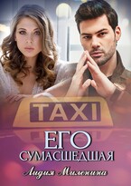 Его сумасшедшая