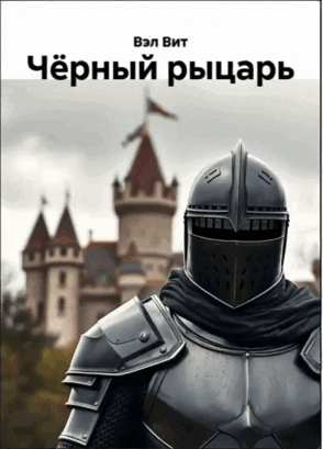 Чёрный рыцарь