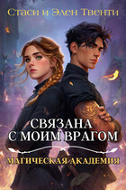 Связана с моим врагом. Магическая Академия