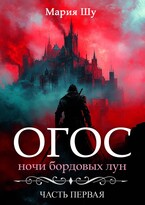 Огос. Ночи бордовых лун.