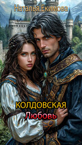 Колдовская любовь