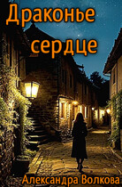 Драконье сердце