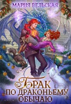 Брак по драконьему обычаю, или с Новым Гадом, наследница!