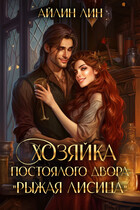 Хозяйка постоялого двора «Рыжая лисица»