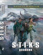 S-T-I-K-S Двойник