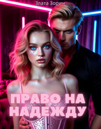 Право на надежду