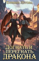 Догнать и перегнать дракона