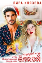 Мой обаятельный сосед