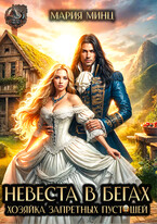 Невеста в бегах.  Хозяйка Запретных пустошей