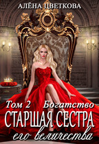 Страшая сестра его величества. Богатство. Часть 2