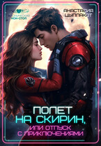 Полет на Скирин, или Отпуск с приключениями