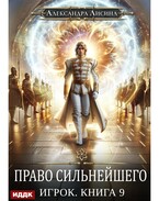 Игрок. Книга 9. Право сильнейшего