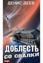 Доблесть со свалки