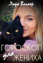 Гороскоп для жениха