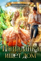 Попаданка ищет дом
