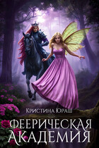 Феерическая Академия