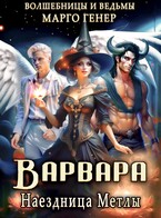 Варвара. Наездница метлы