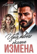 Измена. Цена твоего обмана