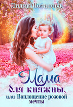 Мама для княжны