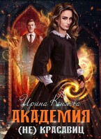 Академия (не)красавиц. Невеста принца