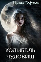 Колыбель чудовищ