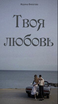 Твоя любовь