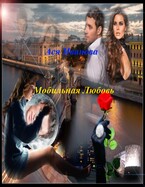 Мобильная Любовь