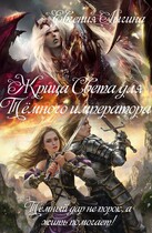 Жрица Света для Тёмного императора