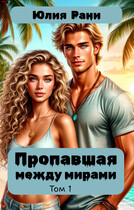 Пропавшая между мирами