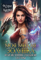 Моя милая Золушка (или история сводной сестры)