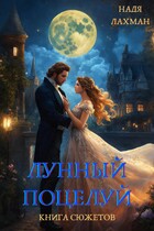 Лунный поцелуй