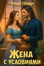 Жена с условиями, или Три наволочки из свадебного платья