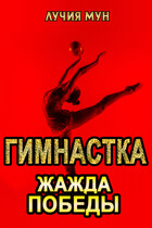 Гимнастка. Жажда победы