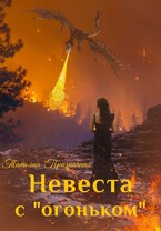 Невеста с «огоньком»