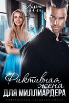 Фиктивная жена для миллиардера
